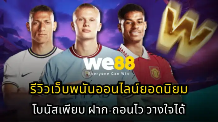 we88 เข้าสู่ระบบ