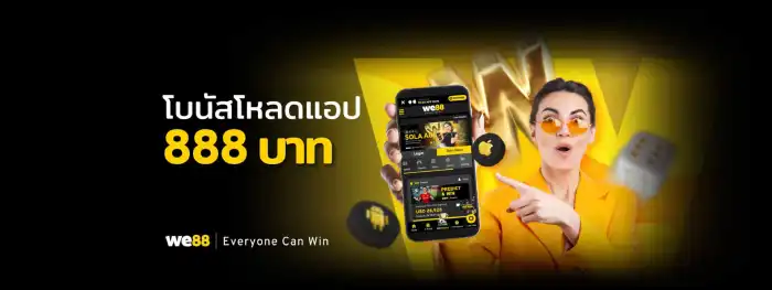 we88 เครดิตฟรี